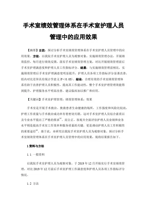 手术室绩效管理体系在手术室护理人员管理中的应用效果