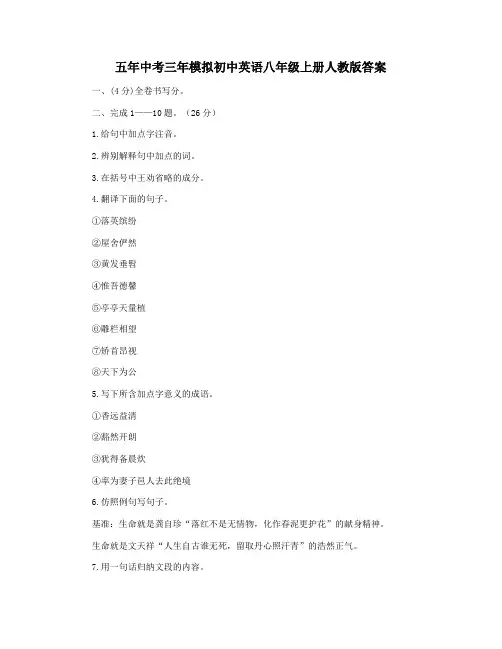 五年中考三年模拟初中英语八年级上册人教版答案