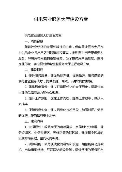 供电营业服务大厅建设方案
