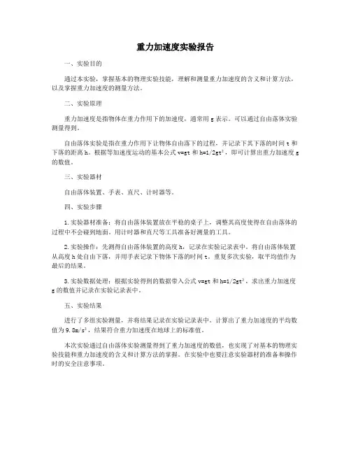 重力加速度实验报告