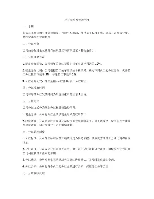 小公司分红管理制度