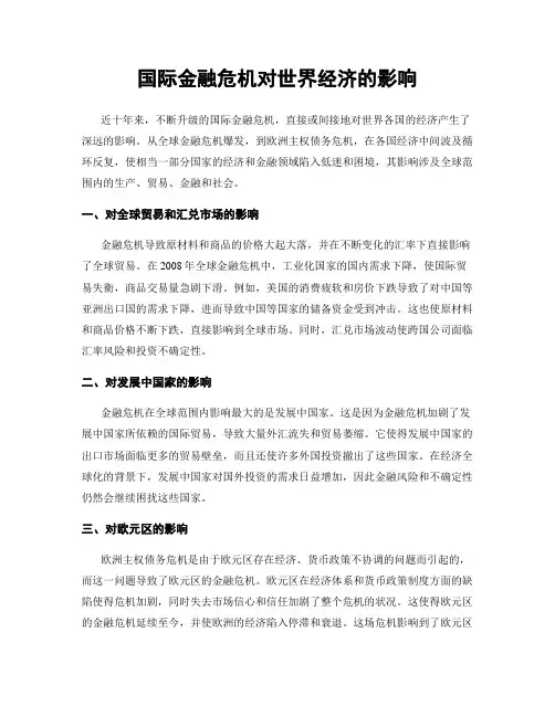 国际金融危机对世界经济的影响