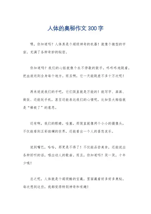 人体的奥秘作文300字
