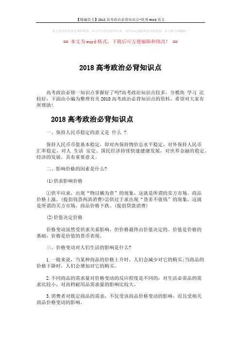 【精编范文】2018高考政治必背知识点-优秀word范文 (3页)