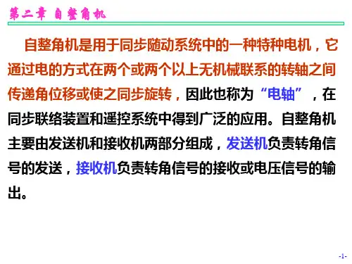 第02章自整角机