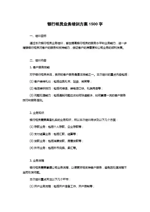 银行柜员业务培训方案