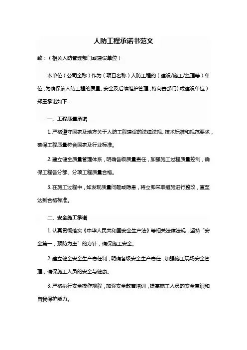 人防工程承诺书范文