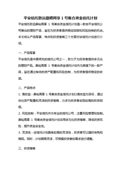 平安信托致远鼎裕周享1号集合资金信托计划