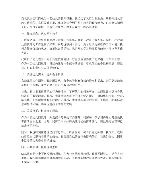转岗幼儿园教师心得体会