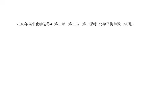 高中化学选修4 第二章 第三节 第三课时 化学平衡常数(23张)(共23张PPT)