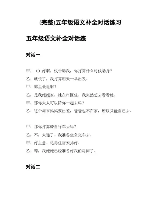 (完整)五年级语文补全对话练习