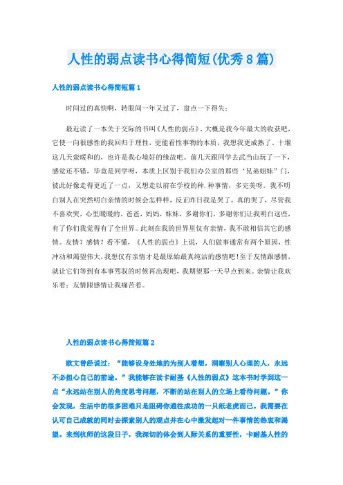 人性的弱点读书心得简短(优秀8篇)