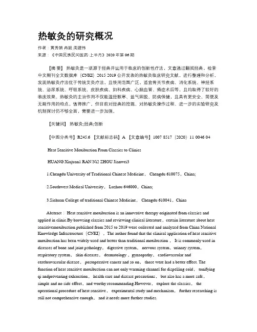  热敏灸的研究概况