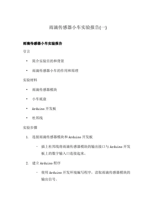 雨滴传感器小车实验报告(一)