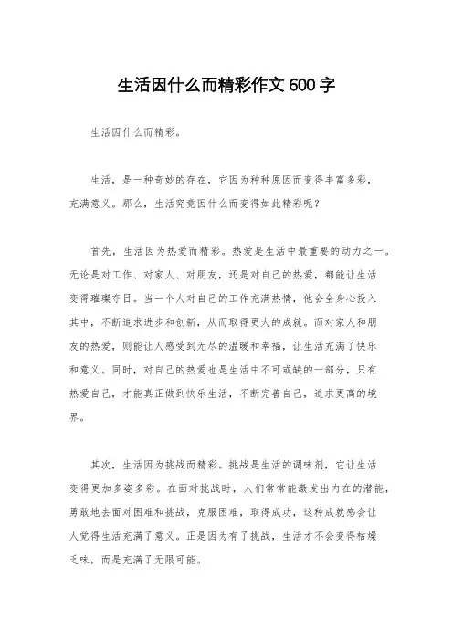 生活因什么而精彩作文600字