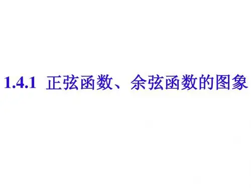 1[1].4.1正弦、余弦函数图像