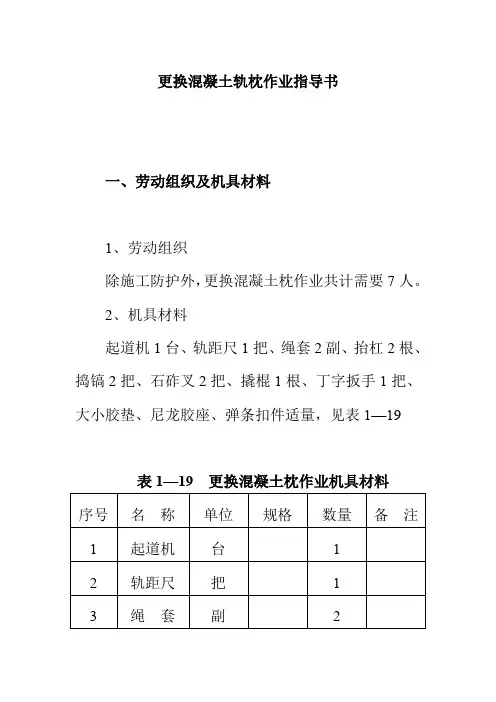 更换混凝土轨枕作业指导书