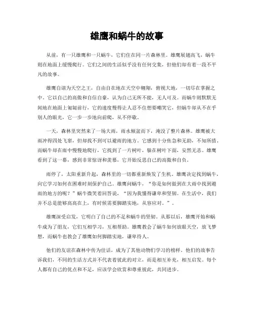 雄鹰和蜗牛的故事