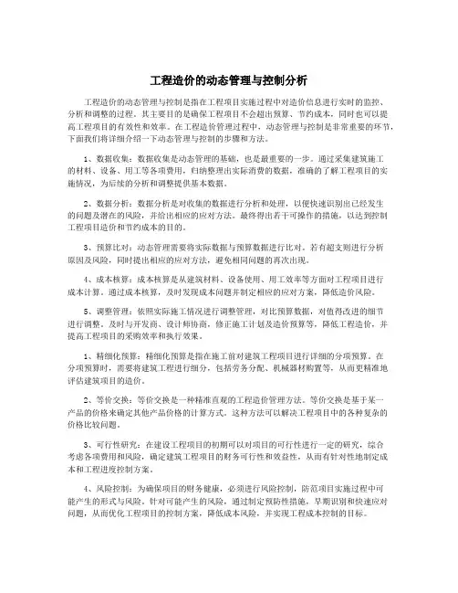 工程造价的动态管理与控制分析