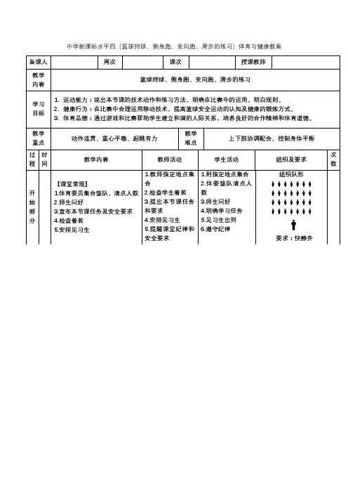中学新课标水平四(篮球持球、侧身跑、变向跑、滑步的练习)体育与健康教案