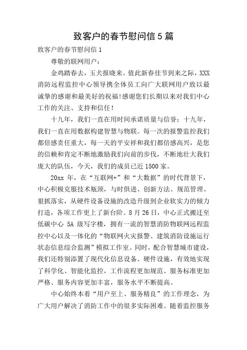 致客户的春节慰问信5篇