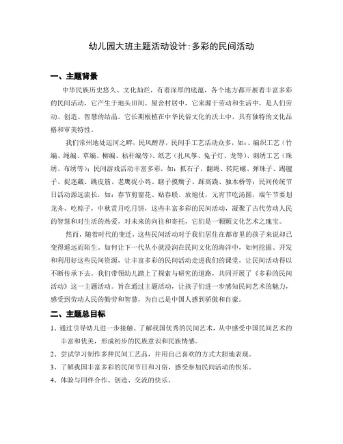 幼儿园大班主题活动设计多彩的民间活动