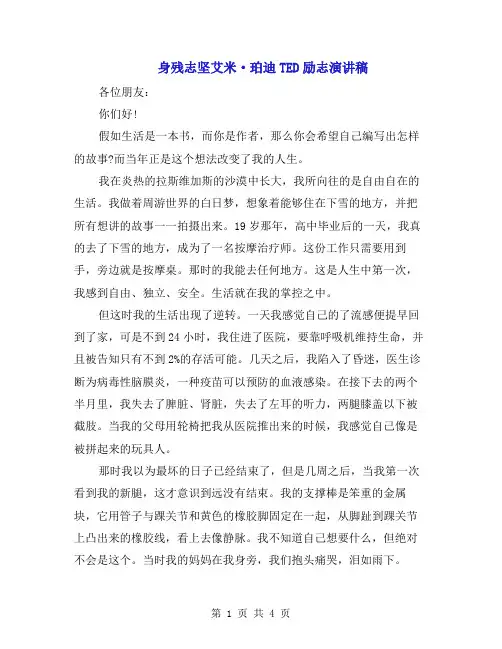 身残志坚艾米·珀迪TED励志演讲稿