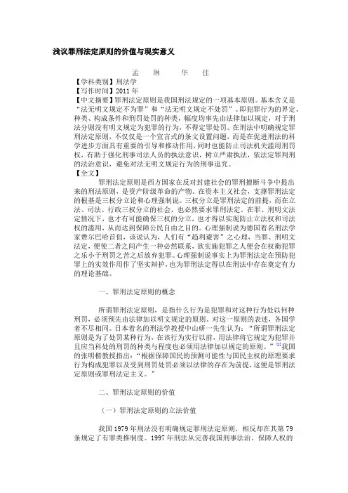 浅议罪刑法定原则的价值和现实意义
