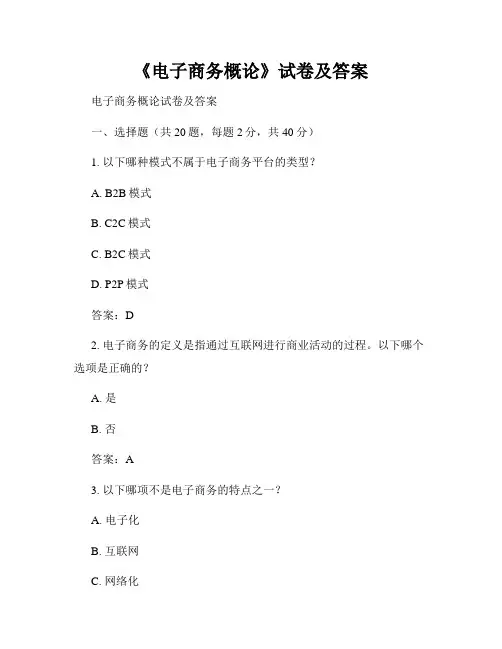 《电子商务概论》试卷及答案