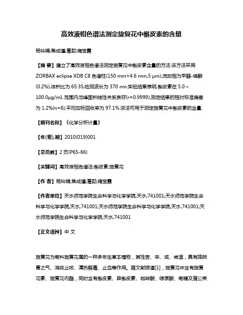 高效液相色谱法测定旋复花中槲皮素的含量