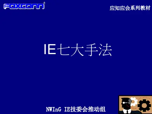 IE七大手法培训教材(85页)