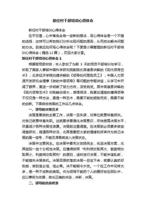 新任村干部培训心得体会（精选12篇）