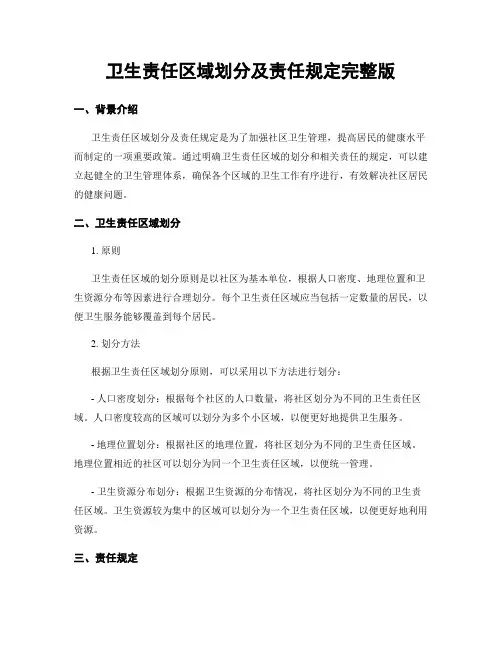卫生责任区域划分及责任规定完整版