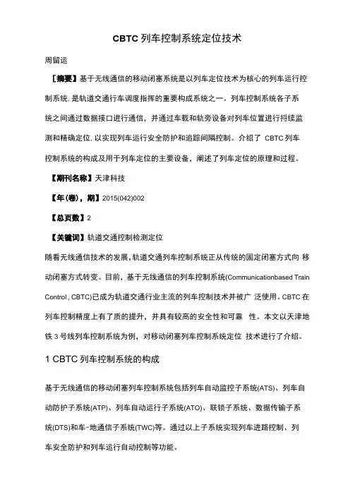 CBTC列车控制系统定位技术