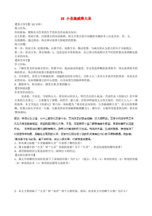 七年级语文上册 第六单元《26 小圣施威降大圣》学案(新版)新人教版