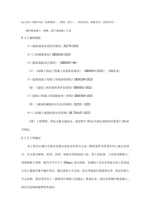 车间钢纤维砼耐磨地面超平地坪施工方案重新设计