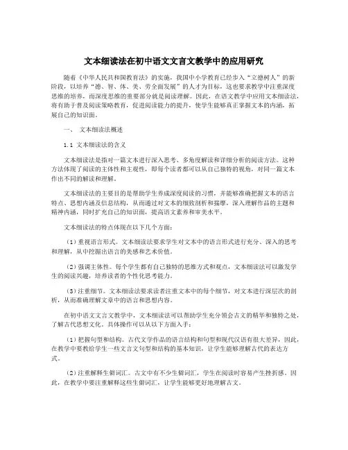 文本细读法在初中语文文言文教学中的应用研究