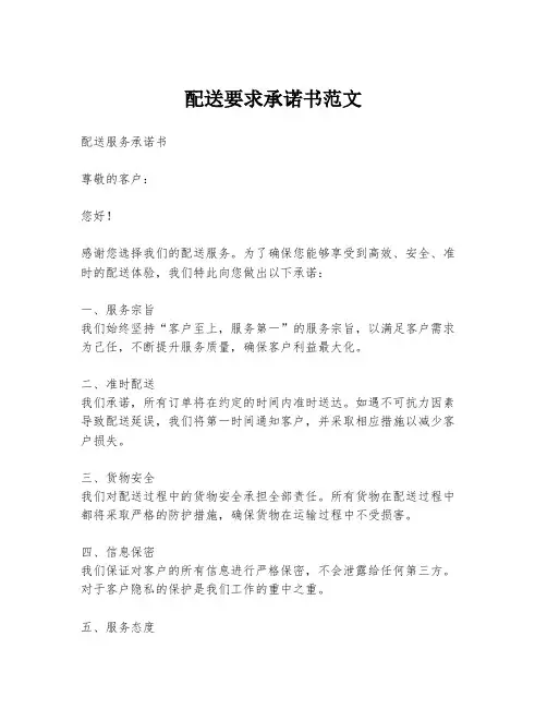 配送要求承诺书范文