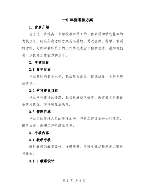 一中年度考核方案