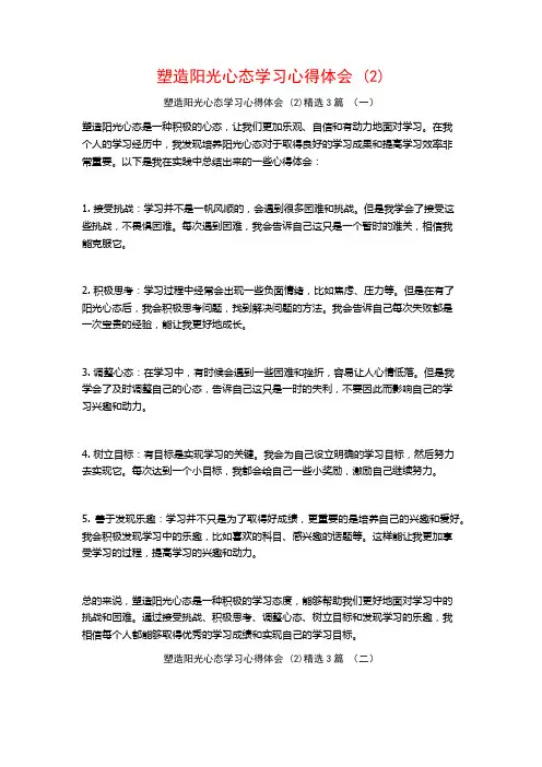 塑造阳光心态学习心得体会 (2)3篇