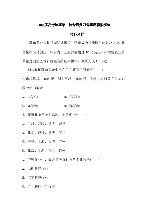 2020届高考地理第二轮专题复习选择题模拟演练：材料分析(含解析)