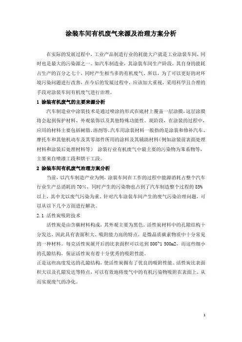 涂装车间有机废气来源及治理方案分析