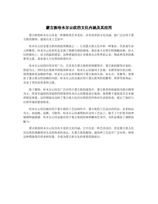 蒙古族哈木尔云纹的文化内涵及其应用