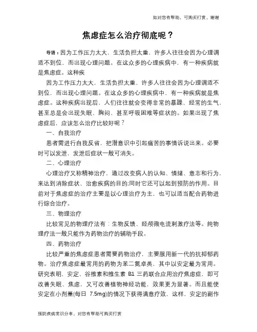 焦虑症怎么治疗彻底呢？