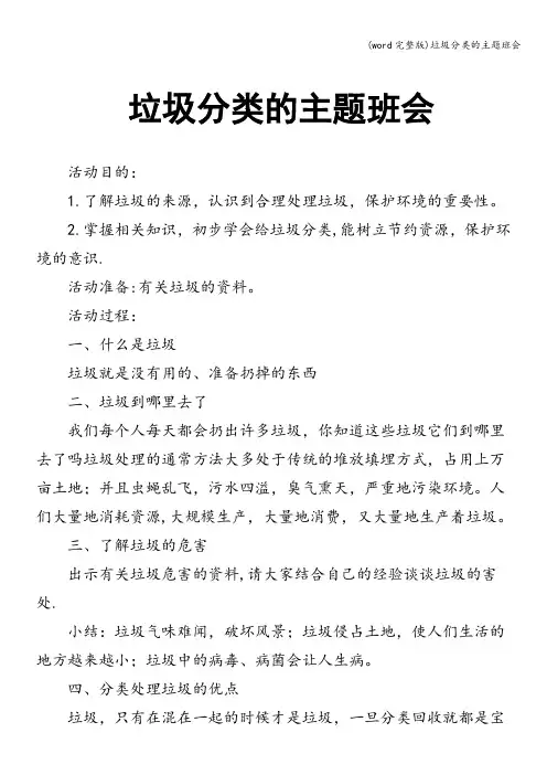 (word完整版)垃圾分类的主题班会