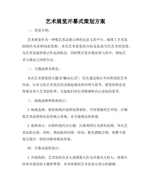 艺术展览开幕式策划方案