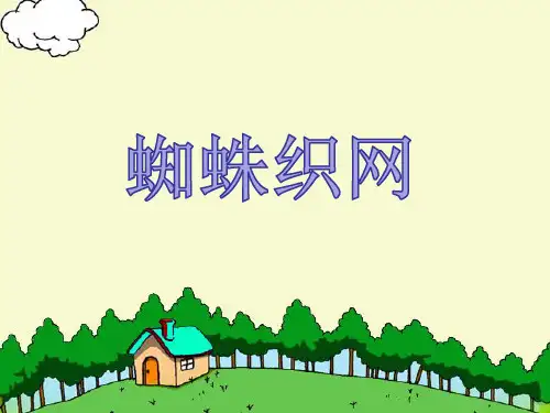 (公开课课件)一年级下册语文《蜘蛛织网》(共15张PPT)