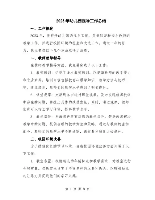 2023年幼儿园视导工作总结