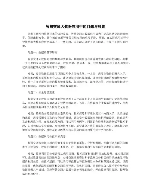 智慧交通大数据应用中的问题与对策