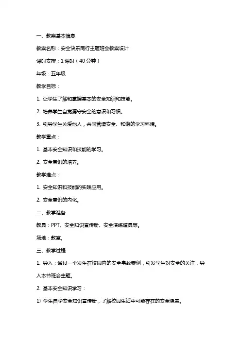 安全快乐同行主题班会教案设计